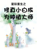 �Ǽ�����֮����С�׳�Ϊ��ֲ��ʦ