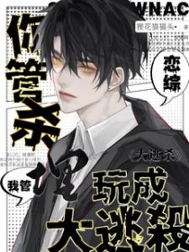 你管杀,我管埋,恋综玩成大逃杀