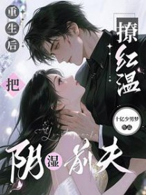 重生后,把阴湿前夫撩红温