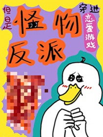 穿进恋爱游戏,但是怪物反派