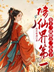 修仙界第一卷王:就傲点,怎么了
