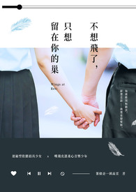 不想飞了,只想留在你的巢