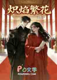 《炽焰繁花》