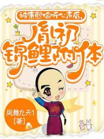 被康熙偷听心声后,胤礽锦鲤附体