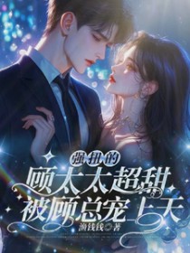 强扭的顾太太超甜,被顾总宠上天